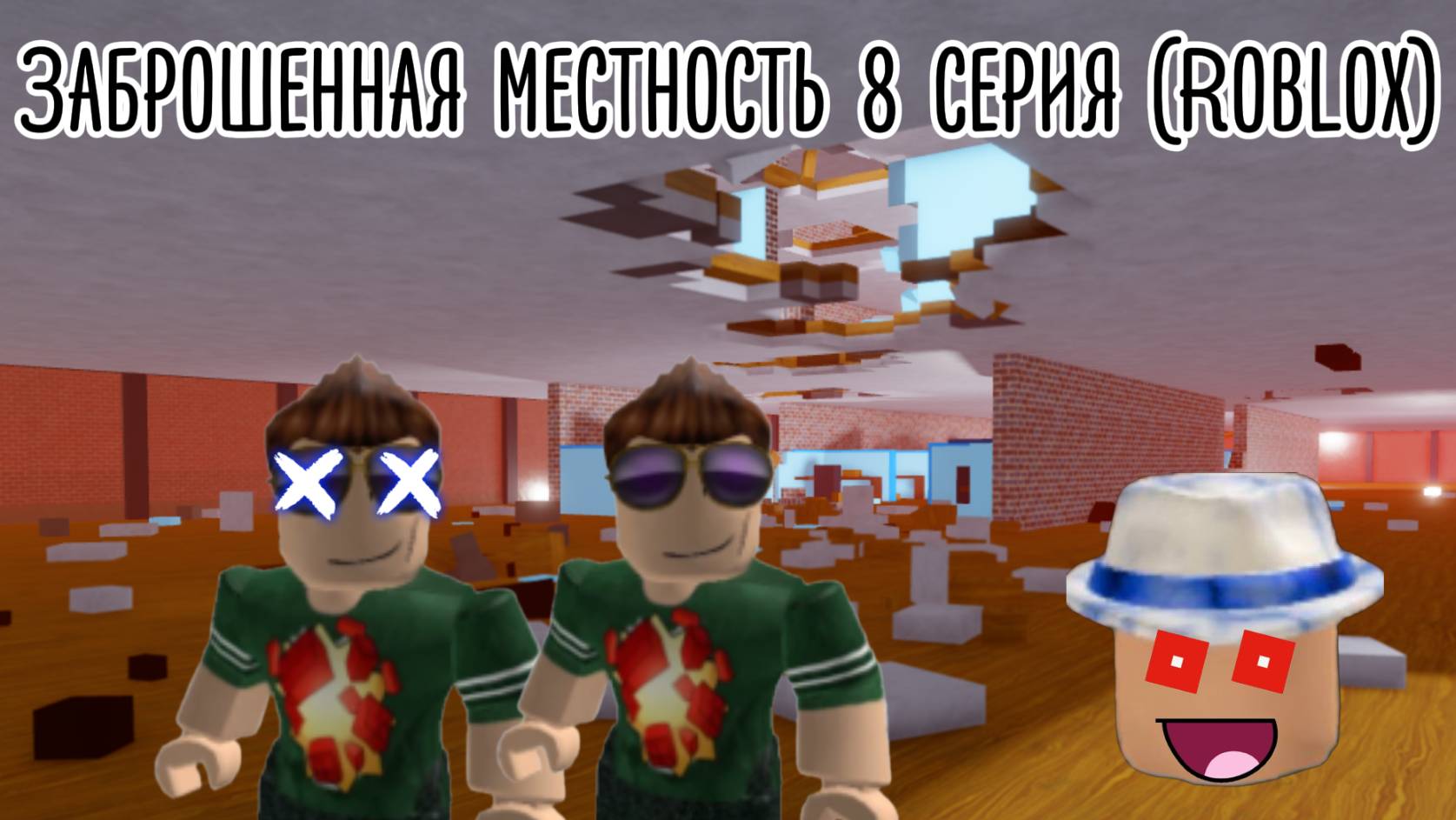 Заброшенная местность 8 серия (Roblox)