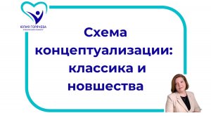 Схема концептуализации: классика и современность