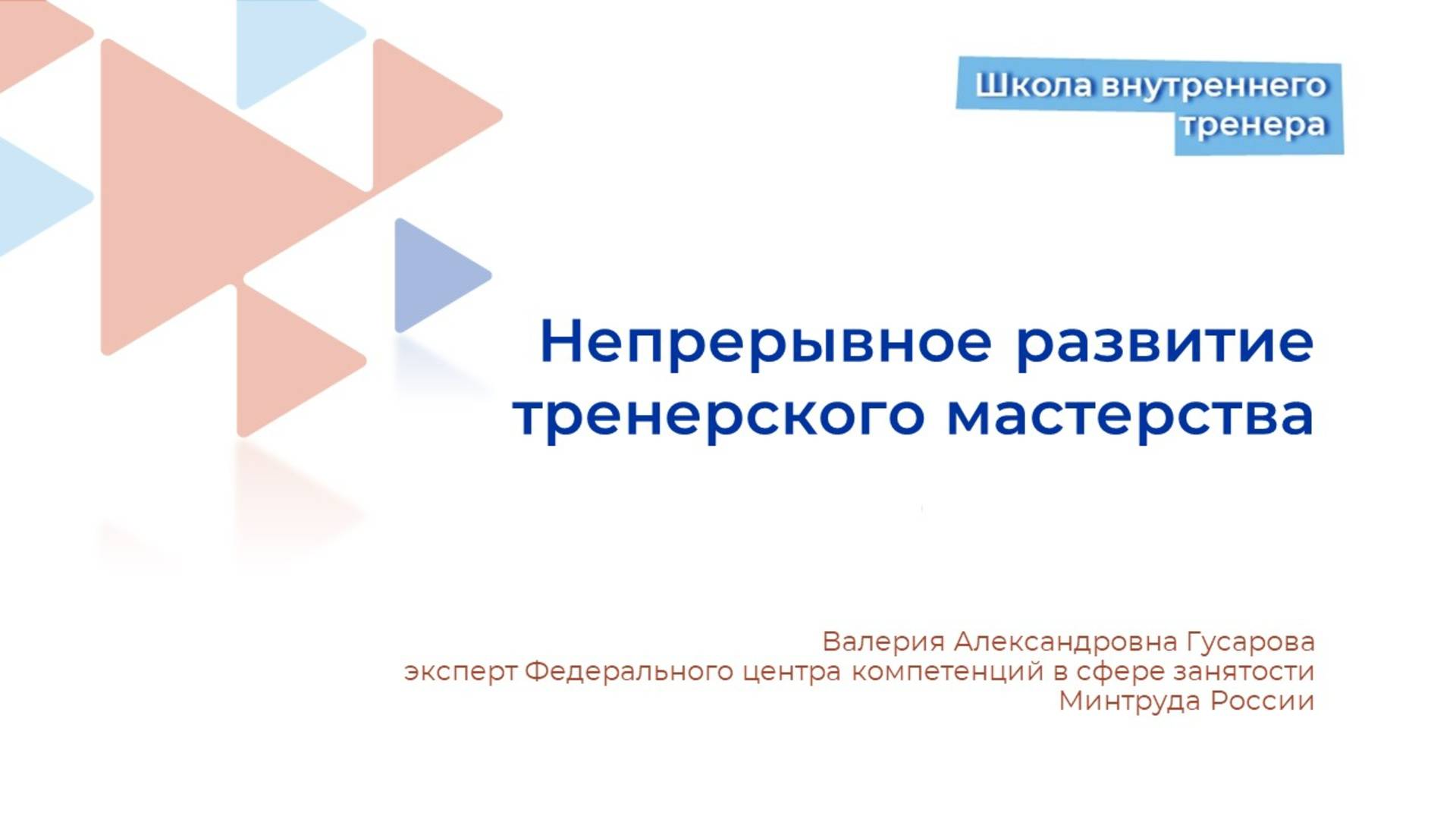 Непрерывное развитие тренерского мастерства