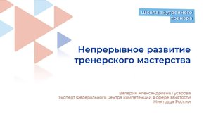 Непрерывное развитие тренерского мастерства