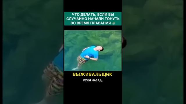 Что делать если ты тонешь