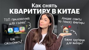 Как снять жильё в Китае? | Личный опыт | Топ-советов