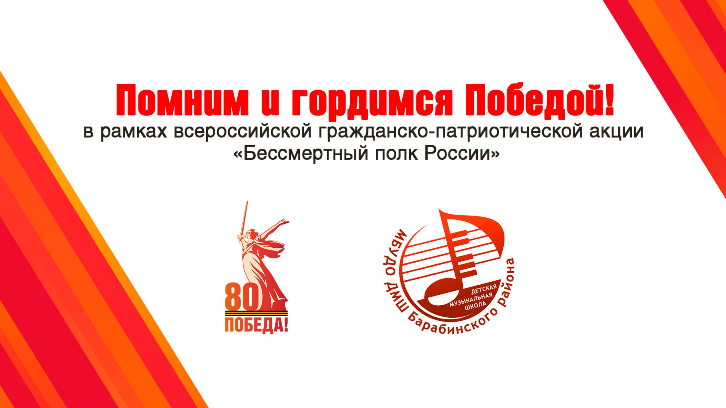 "Помним и гордимся Победой!"