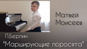 П.Берлин "Марширующие поросята" исп.Матвей Моисеев,рук.Окунева Н.А. ДДК им.Д.Н.Пичугина,Новосибирск