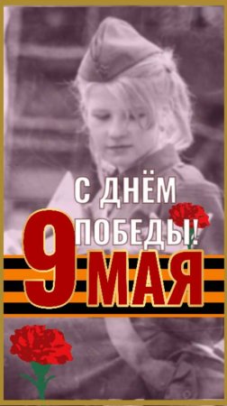 Поздравление с 9 Мая, с Днём Победы. Открытка с праздником День Победы