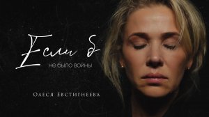 ЕСЛИ Б НЕ БЫЛО ВОЙНЫ - ОЛЕСЯ ЕВСТИГНЕЕВА