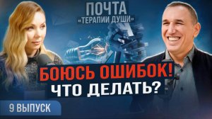 Как перестать бояться неудач и научиться мыслить позитивно? ВЫПУСК 9 Почта «Терапии Души»