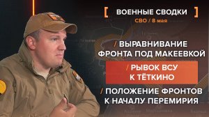 Положение фронтов к началу перемирия и рывок ВСУ к Тёткино