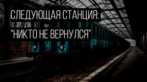 На платформе никого не было. Но я слышал, как едет смерть