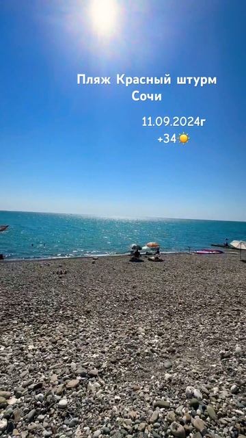 СОЧИ СЕГОДНЯ. ЖАРА В СОЧИ! ПЛЯЖ КРАСНЫЙ ШТУРМ море соч