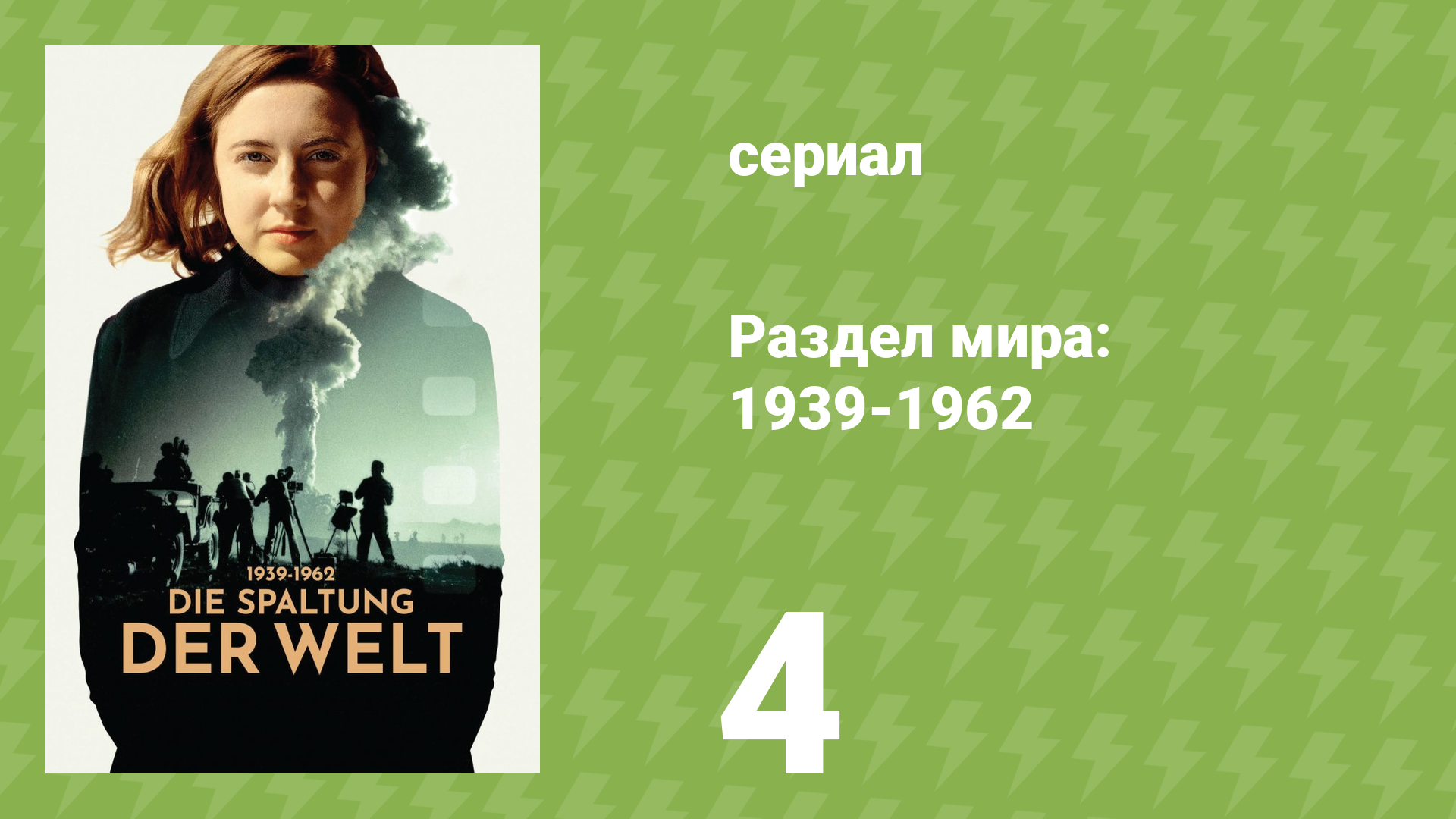 Раздел мира: 1939-1962 1 сезон 4 серия «Мальчик» (документальный сериал, 2024)
