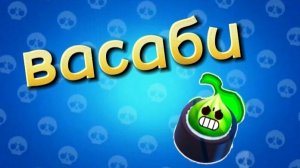 создал свои васаби в бравл старс!!!