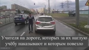 Учителя на дороге, которых за их наглую учёбу наказывают и которым повезло