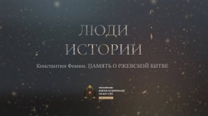Константин Фомин. Память о Ржевской битве.