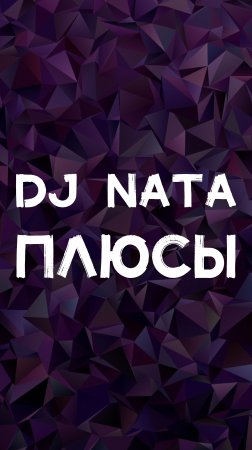 DJ NATA ПЛЮСЫ