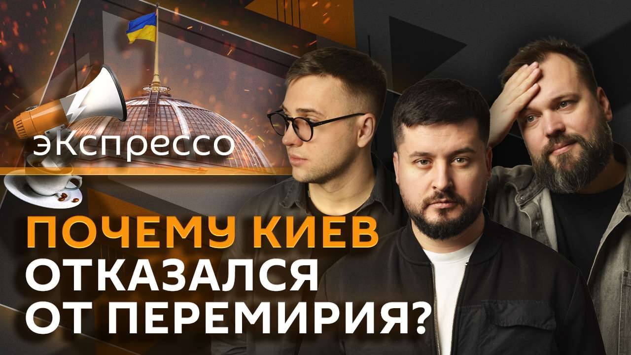 эКспрессо. Перемирие в зоне СВО, переименование аэропортов, отношение к Сталину