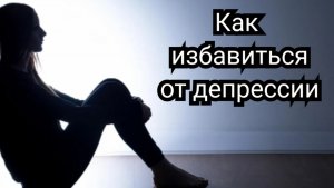 Как избавиться от депрессии