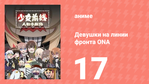 Девушки на линии фронта ONA 1 сезон 17 серия (аниме-сериал, 2019)