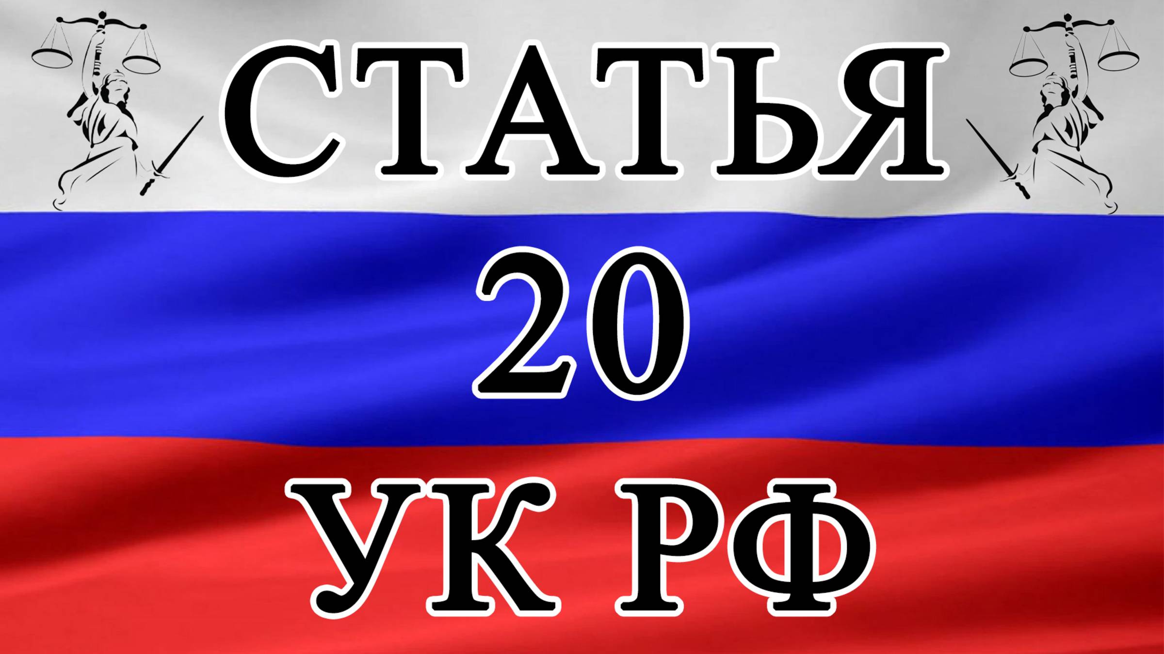 Статья 20 УК РФ. Возраст, с которого наступает уголовная ответственность. 📜⚖️🏛️