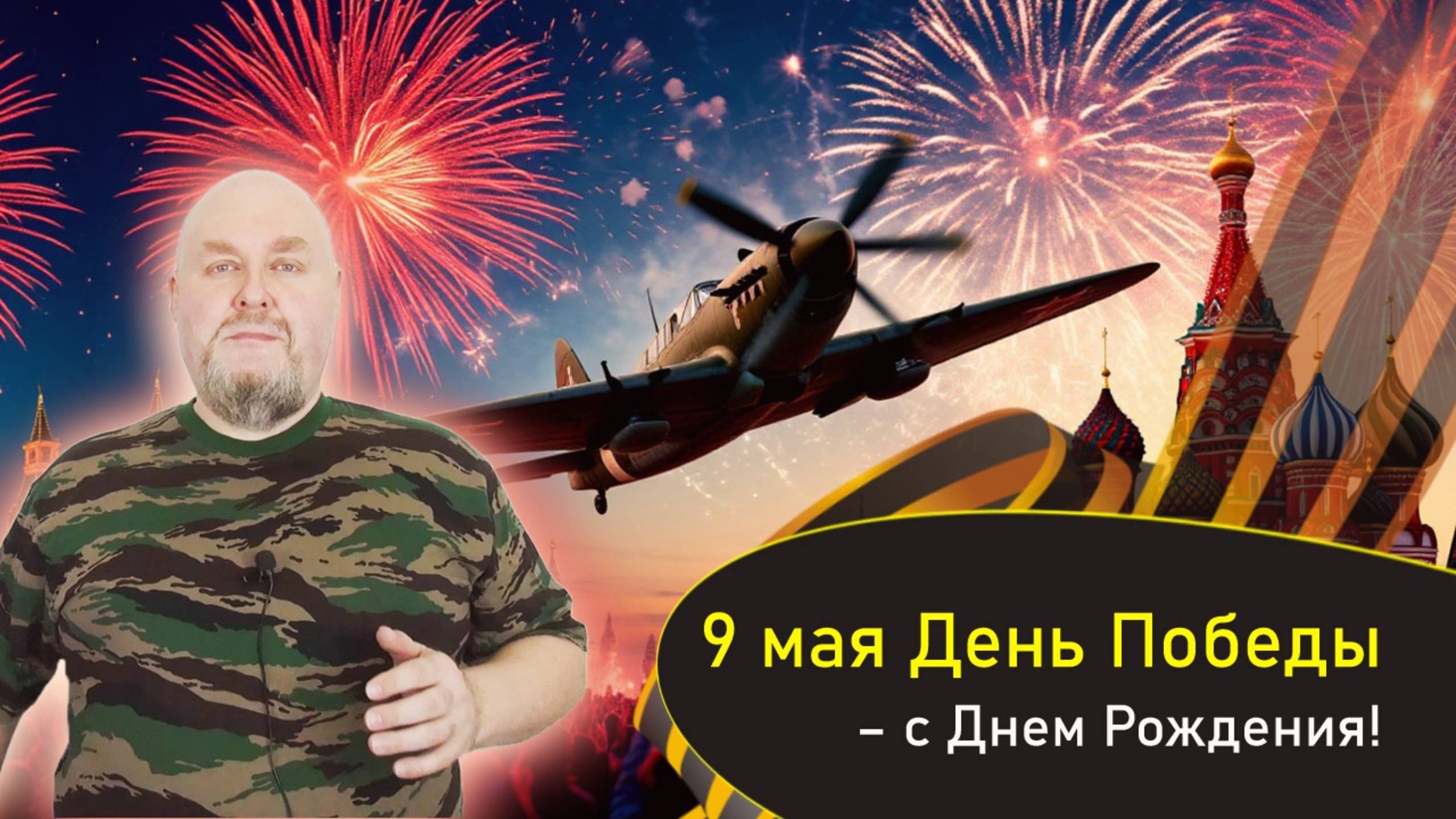 9 мая День Победы – с Днем Рождения! Мы победим!