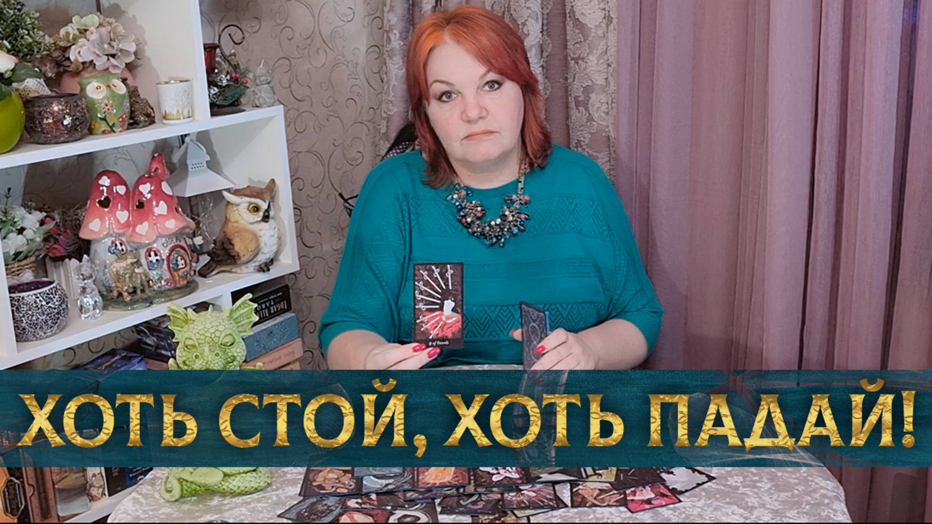 Хоть стой, хоть падай! Его планы на тебя! | Гадание таро расклад