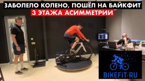 Наконец-то сделал байкфит | Не жалейте денег на здоровье