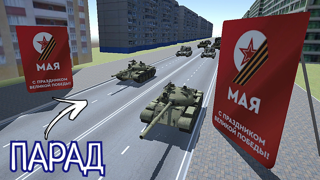 ПАРАД НА 9 МАЯ В ВАЗ КРАШ ТЕСТ СИМУЛЯТОР смотреть онлайн