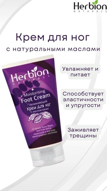 Крем для ног Herbion с маслом какао