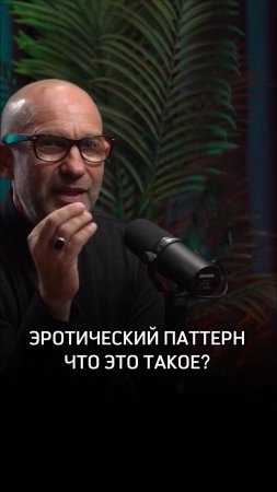 Эротический паттерн что это такое?