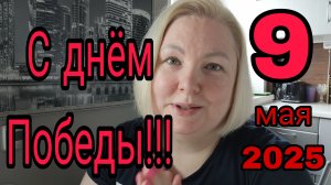 08.05.2025 С ПРАЗДНИКОМ ! * СОБИРАЮСЬ НА РАБОТУ * ЧТО С ВЕСОМ? * ДЕВИЧЬЯ ФАМИЛИЯ