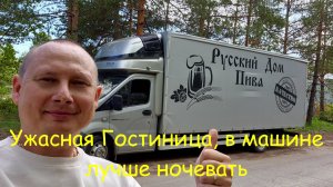 Ужасная Гостиница, лучше бы ночевал в Газели, поездка в Димитровград :))