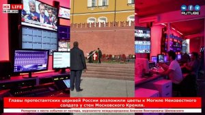 Главы протестантских церквей России возложили цветы к Могиле Неизвестного солдата у стен Московского