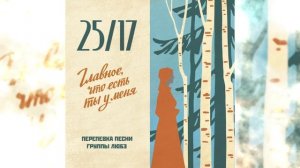 Получилось ли у 25/17 улучшить хит Любэ «Главное, что ест