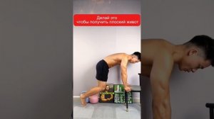 Делай это чтобы получить плоский живот!