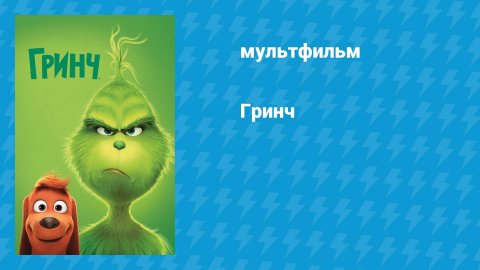 Гринч (мультфильм, 2018)