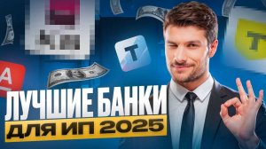 КАКОЙ БАНК ВЫБРАТЬ ДЛЯ ИП в 2025 _ ЛУЧШИЕ БАНКИ ДЛЯ ИП 2025 для маркетплейсов