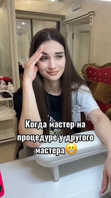 Когда мастер на процедуре у другого мастера😄#салонкр
