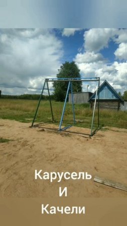 Карусель и качели деревенским детям