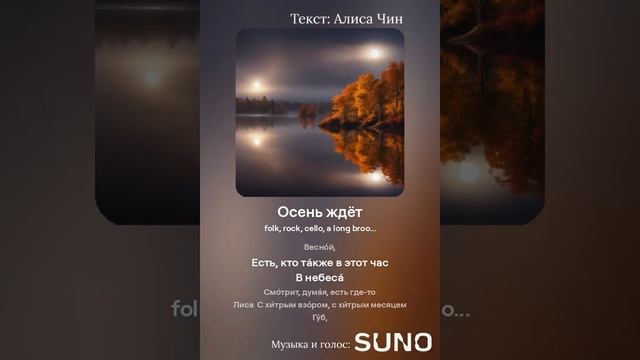 Осень ждёт. Песня на стихи Алисы Чин