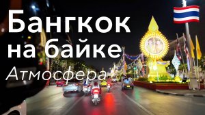 🇹🇭 Атмосфера Бангкока в 4K: Вечерняя Поездка на Grab Bike Такси | Тайланд