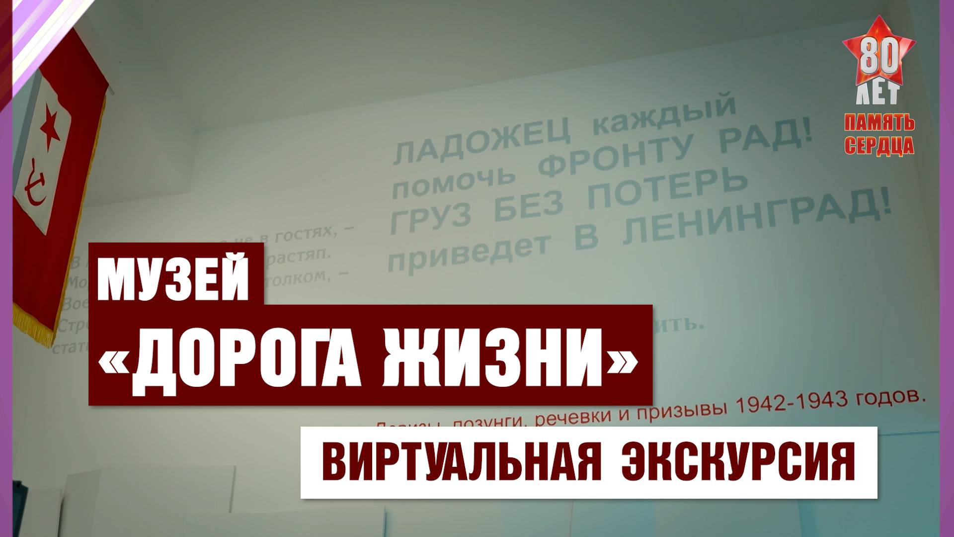 Музей «Дорога жизни». Виртуальная экскурсия