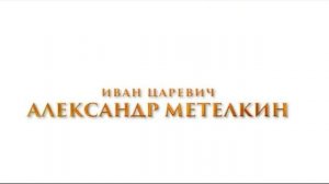 «Царевна-лягушка» (2025): Сказка про IT-царевича, бизнес-К?
