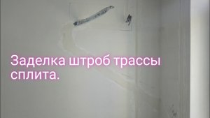 Как заделать штробы для трассы под сплит.