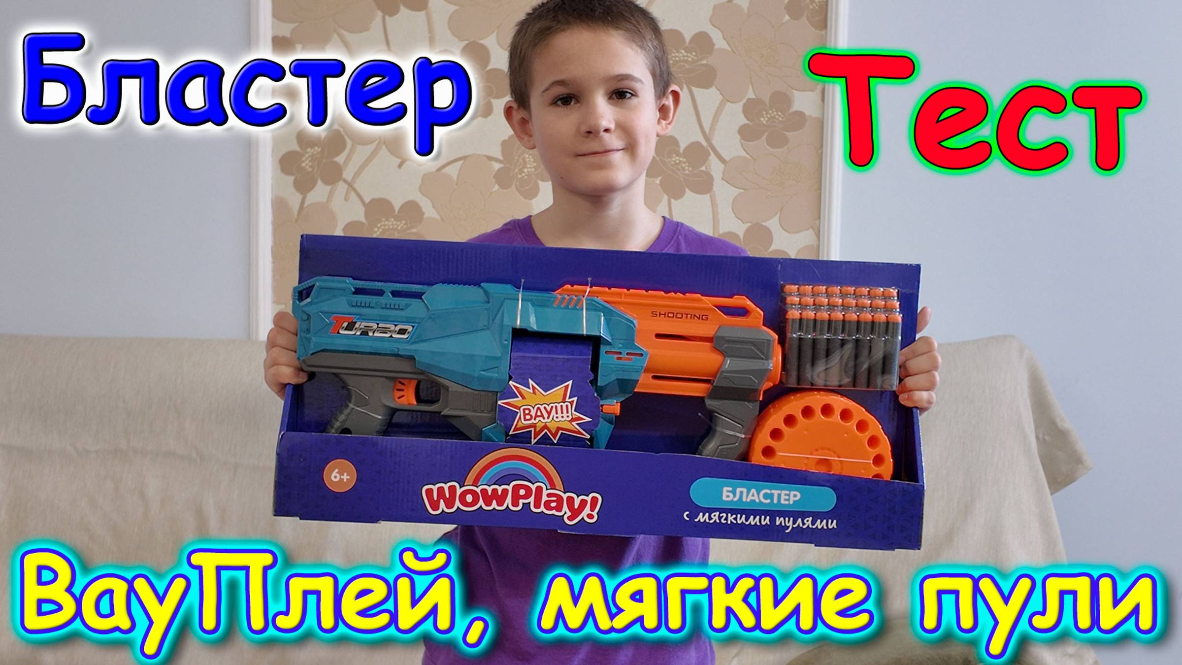 Москва, Сочи 2025. Обзор и тест бластера Саши. (05.25г.) Семья Бровченко.