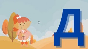 Слова на букву Д