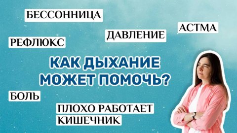 Рефлюкс. Давление. Боль. Бессонница. Астма. Плохо работает кишечник. Как дыхание может помочь?
