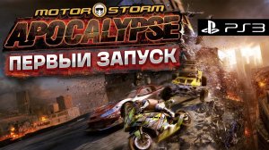 Впервые в MotorStorm: Apocalypse! Моя первая игра на Sony Playstation 3