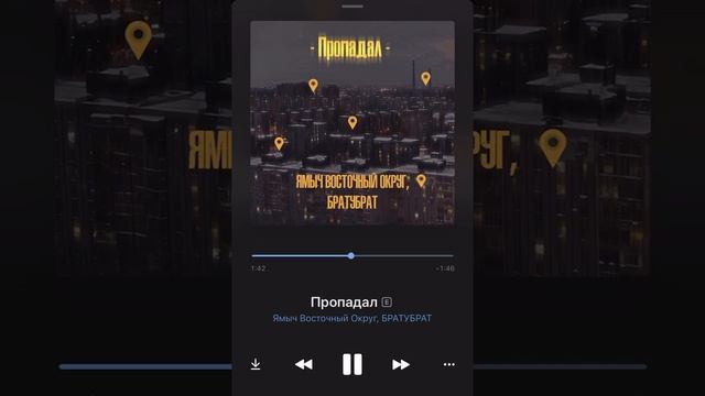 Ямыч Восточный округ, БРАТУБРАТ - Пропадал (2020) смотреть онлайн