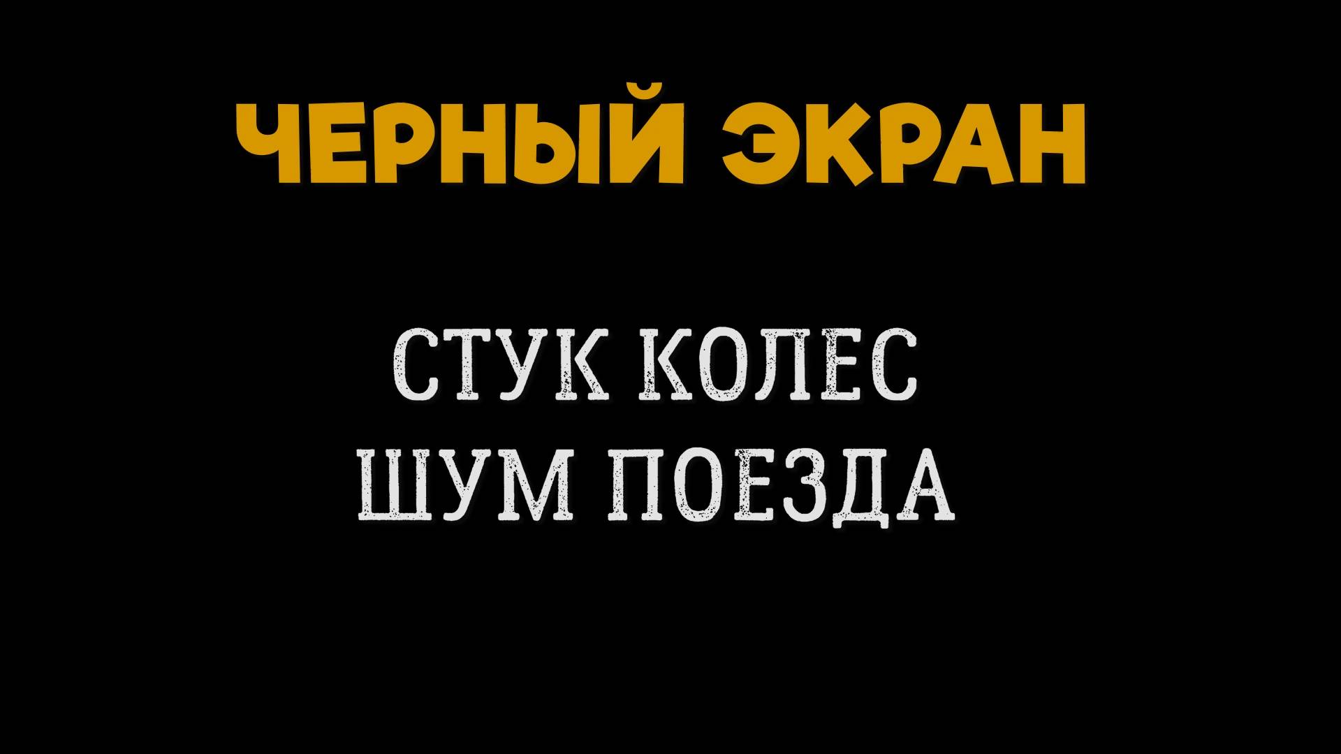 Звук Поезда, Стук Колес. Черный Экран. Сон под Стук Колес смотреть онлайн