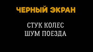 Звук Поезда, Стук Колес. Черный Экран. Сон под Стук Колес
